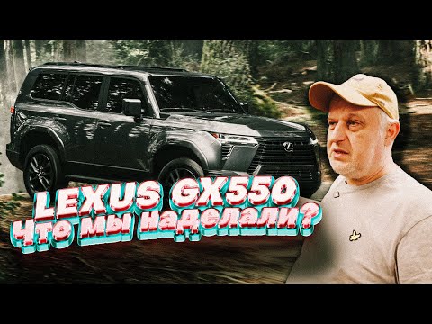 Видео: Lexus gx550 2024 года и что мы наделали?