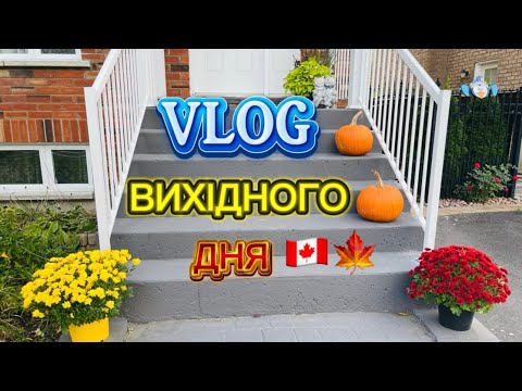 Видео: ГОТУЄМОСЯ ДО ДНЯ ПОДЯКИ 🇨🇦, ЗАПІЗНИЛИСЯ. ДЕНЬ З ДІТЬМИ ТА ОНУКАМИ/ ДОМАШНІ КЛОПОТИ #canada #quebec