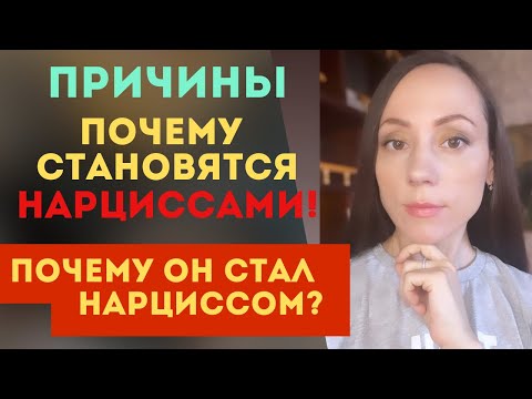 Видео: Как НАРЦИСС стал НАРЦИССОМ! Причины! Часть 2