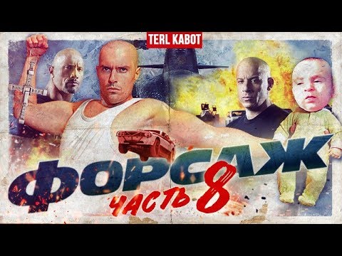 Видео: СМЕШНОЙ ТРЕШ ОБЗОР фильма "ФОРСАЖ 8". Лысин много не бывает.