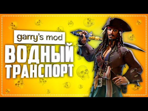 Видео: 10 КРУТЫХ ВОДНЫХ ТРАНСПОРТНЫХ СРЕДСТВ В ГАРРИС МОД ● ВОДНЫЙ ТРАНСПОРТ В ГАРРИС МОД