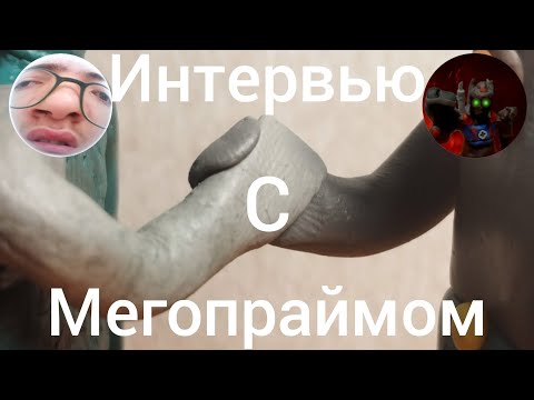 Видео: Наконец то интервью с Мегопраймом