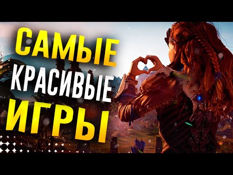 Видео: ТОП 10 КРАСИВЫХ ИГР НА ПК