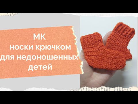 Видео: МК носки для недоношенных детей крючком, как связать носочки доя торопыжек крючком, мк носки крючком