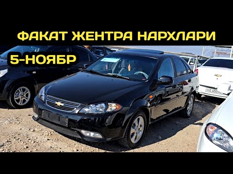 Видео: 5-НОЯБР ЖЕНТРА НАРХЛАРИ КОКОН МАШИНА БОЗОРИ // 5-NOYABR GENTRA NARXLARI QOQON MASHINA BOZORI 2025 
