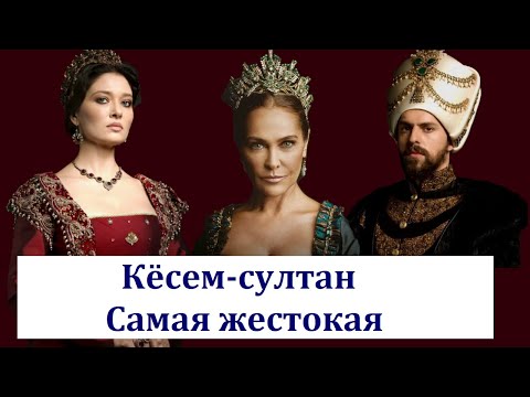 Видео: Кёсем-султан. Почему так жестоко убили султаншу Османской империи?