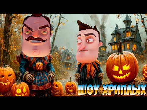 Видео: ПРИВЕТ СОСЕД ПОШЁЛ НА ХЭЛЛОУИН К БАБУШКЕ!HALLOWEEN IN GRANDMA В GARRY'S MOD ПРОХОЖДЕНИЕ!ШОУ ХРИПЛЫХ!