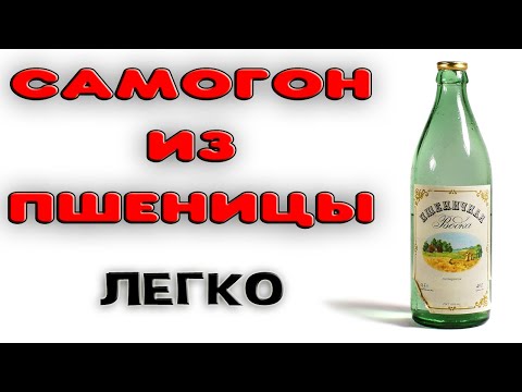 Видео: САМОГОН ИЗ ПШЕНИЦЫ РЕЦЕПТ. Как сделать пшеничную брагу. Пшеничная водка домашняя #самогон #дистиллят