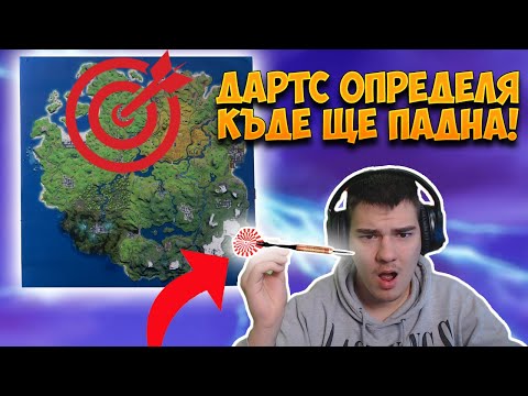Видео: ДАРТС ОПРЕДЕЛЯ КЪДЕ ЩЕ ПАДНА ВЪВ FORTNITE!
