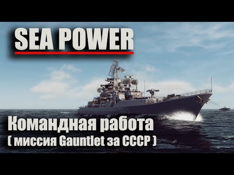 Видео: Sea Power - "Командная работа" ( миссия Gauntlet за СССР )