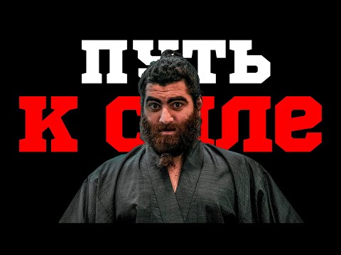 Видео: ПУТЬ К СИЛЕ | ЛУЧШАЯ МОТИВАЦИЯ | АРСЕН МАРКАРЯН