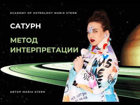 Видео: Сатурн - техника чтения