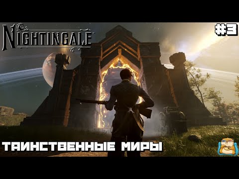 Видео: Nightingale | Путешествие по Таинственным Мирам :) #3