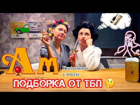 Видео: Подборка вина от ТБП (Он купил это у кассы) АМ