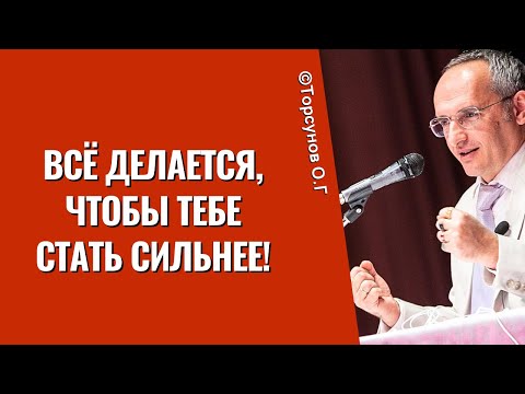 Видео: Всё делается, чтобы тебе стать сильнее! Торсунов лекции