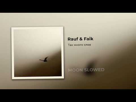 Видео: Rauf & Faik - Так много слов (slowed)