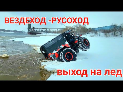 Видео: Вездеход Русоход 4х4 - выход на лёд!