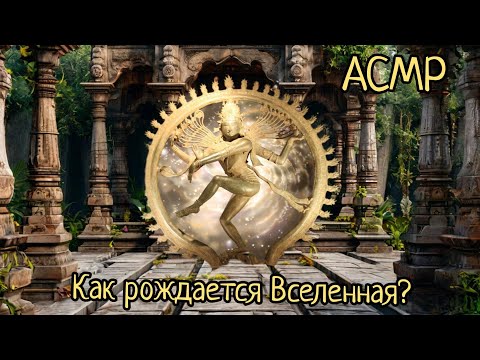 Видео: АСМР | Боги индуизма и сказания, мифы, легенды о них | шепот
