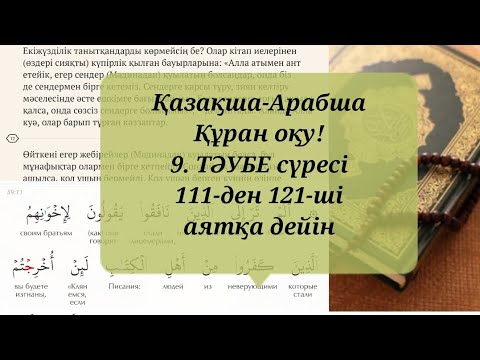 Видео: Қазақша-Арабша Құран оқу! 9) ТӘУБЕ сүресі 111-ден 121-ші аятқа дейін
