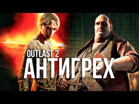 Видео: Outlast 2 - АНТИГРЕХ на Master Play