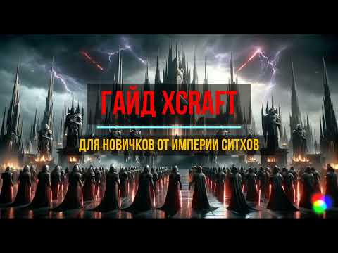Видео: Xcraft - гайд для новичков и ответы на частые вопросы после старта от альянса Империя Ситхов