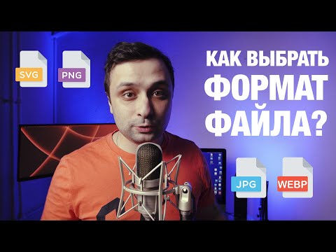 Видео: Обзор форматов для веб дизайна JPG WEBP PNG И SVG