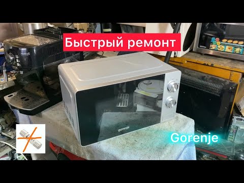 Видео: ПЕРЕГОРАЕТ ПРЕДОХРАНИТЕЛЬ ! микроволновка Gorenje