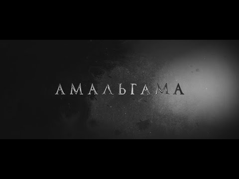 Видео: MAD TRIP. Амальгама - трейлер к фанфику