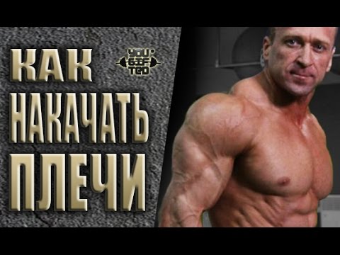 Видео: Программа тренировки - ПЛЕЧИ! От Алексея Борисова