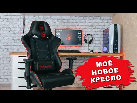 Видео: Моё новое игровое кресло Bloody GC-400