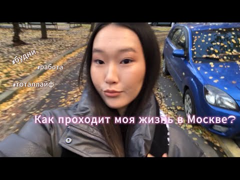 Видео: Живу в Москве | кусочки из моих будней