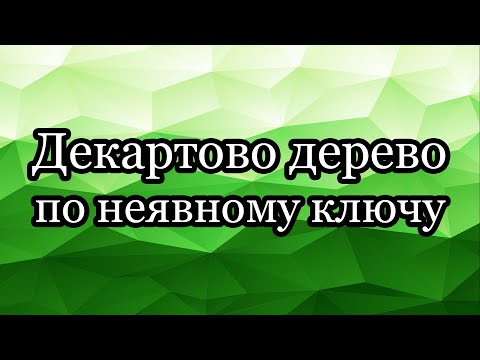 Видео: Декартово дерево по неявному ключу