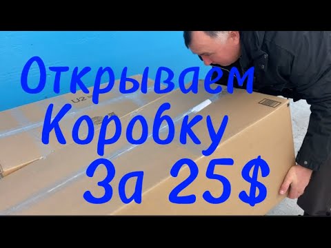 Видео: Открываем коробку за 25$// на сумму 1405 $ Много мелких товаров.