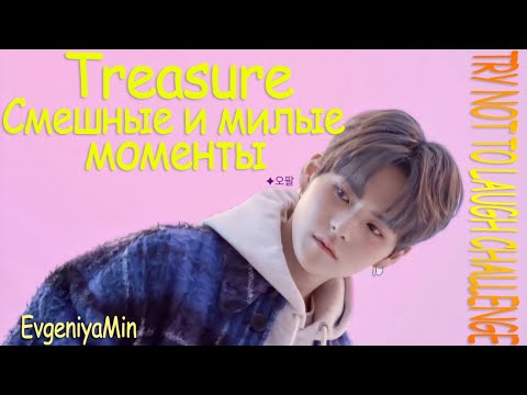 Видео: СМЕШНЫЕ TREASURE #1 | TRY NOT TO LAUGH CHALLENGE | KPOP