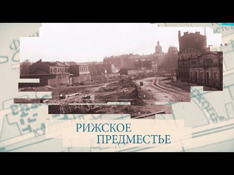 Видео: Рижское предместье / «Малые родины большого Петербурга»