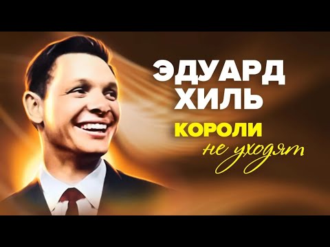 Видео: Почему Эдуард Хиль не любил вспоминать годы, проведённые за границей
