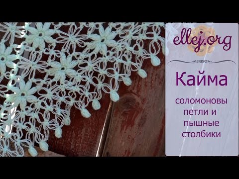 Видео: ♦ Кайма из соломоновых петель и пышных столбиков крючком