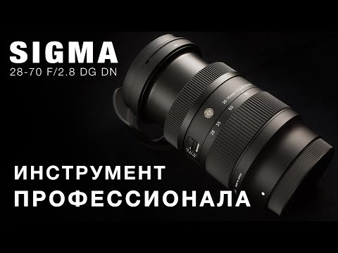 Видео: SIGMA 28-70 F2.8 DG DN Инструмент профессионала