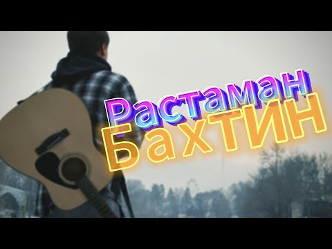 Видео: Bakhtin - Растаман | На Гитаре