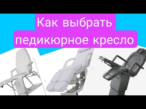 Видео: Как выбрать педикюрное кресло 