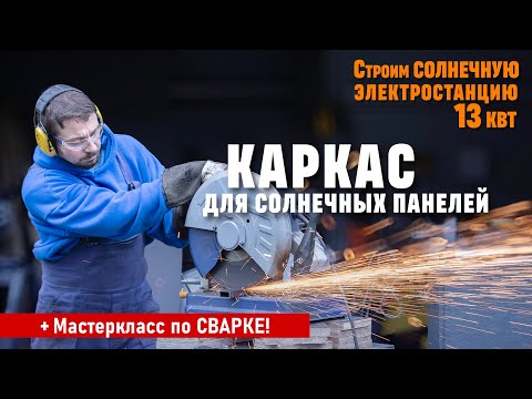 Видео: Как построить каркас для крепления солнечных панелей. Сварка MIG и MMA, замена баллона и проволоки.