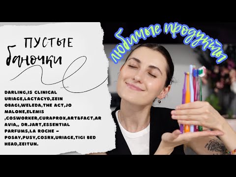 Видео: Разбираю пустые баночки|Уход за лицом,телом и зубами.