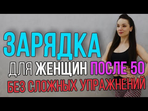 Видео: Зарядка после 50 на все тело (простые упражнения) | тренировка на все тело 50+ | Ранкова зарядка