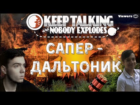 Видео: САПЕР-ДАЛЬТОНИК!