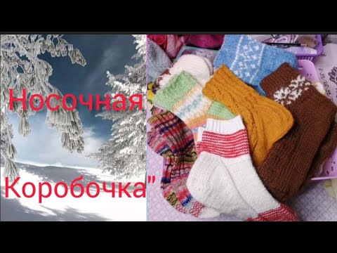 Видео: СП "Носочная коробочка 2022" пара № 12.+ ИТОГИ