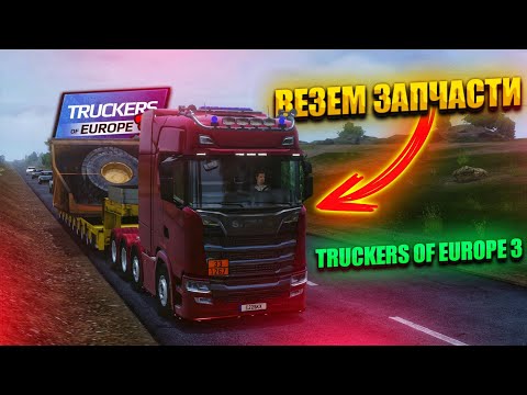 Видео: ВЕЗЁМ ЗАПЧАСТИ НА КАРЬЕР В TRUCKERS OF EUROPE 3!!