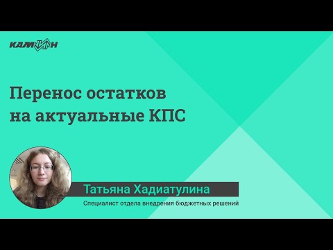 Видео: Перенос остатков на актуальные КПС