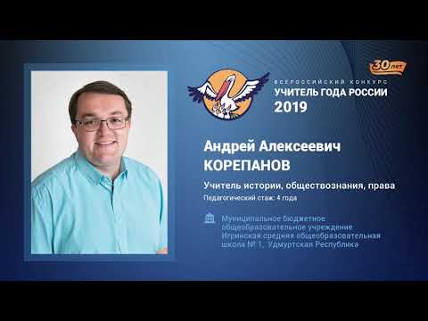 Видео: Урок истории, Корепанов А. А., 2019