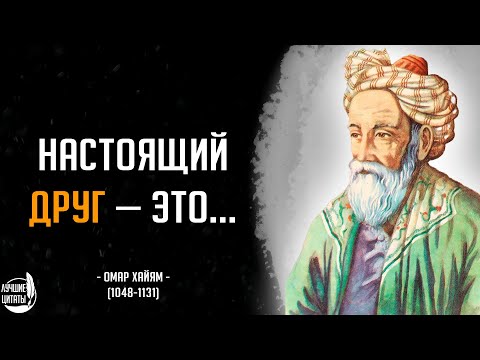 Видео: Настоящий друг —это... | ЦИТАТЫ ОМАР ХАЙЯМ