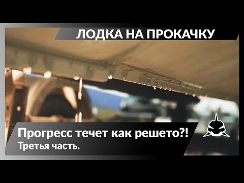 Видео: ПРОГРЕСС ТЕЧЁТ КАК РЕШЕТО?! ЛОДКА НА ПРОКАЧКУ. Прогресс. Часть 3